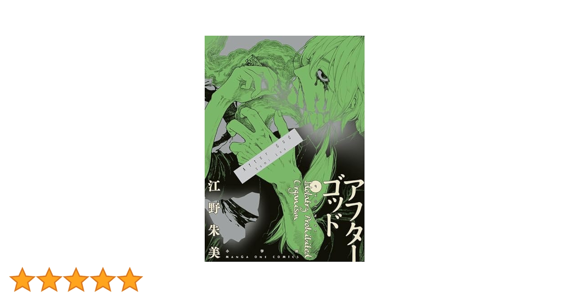 アフターゴッド　1～9巻　既刊全巻　江野朱美 dショッピング |[新品]アフターゴッド (1-9巻 最新刊) 全巻